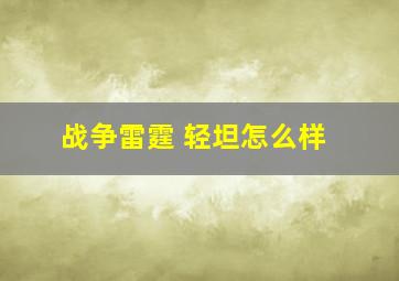 战争雷霆 轻坦怎么样